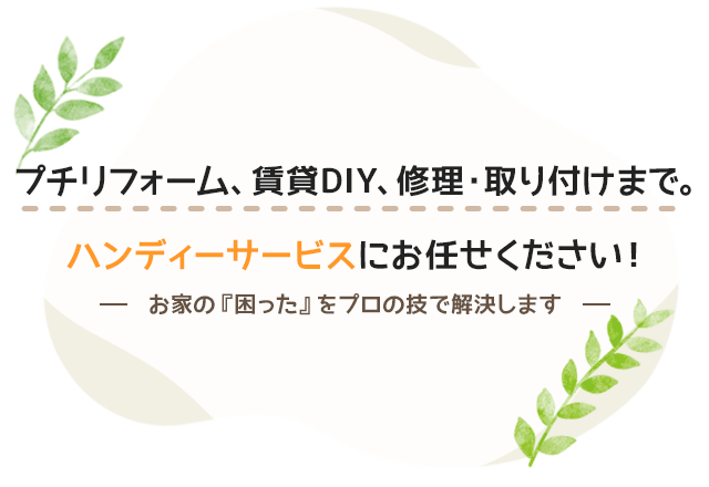 諦めていた賃貸のDIY、家具の困りごと。